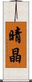 晴晶 Scroll