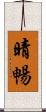 晴暢 Scroll
