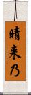 晴来乃 Scroll