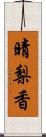 晴梨香 Scroll