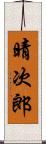 晴次郎 Scroll