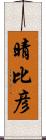 晴比彦 Scroll