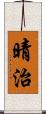 晴治 Scroll