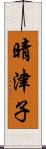 晴津子 Scroll