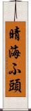 晴海ふ頭 Scroll