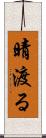 晴渡る Scroll