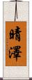 晴澤 Scroll