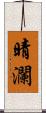 晴瀾 Scroll