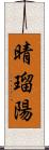 晴瑠陽 Scroll