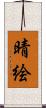 晴絵 Scroll
