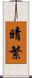 晴繁 Scroll