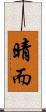 晴而 Scroll