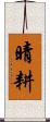 晴耕 Scroll