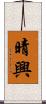 晴興 Scroll