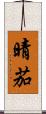 晴茄 Scroll