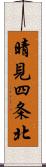 晴見四条北 Scroll