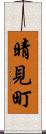 晴見町 Scroll