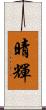晴輝 Scroll