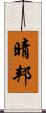 晴邦 Scroll