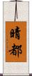 晴都 Scroll