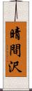 晴間沢 Scroll