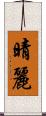 晴麗 Scroll