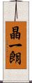 晶一朗 Scroll