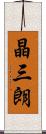 晶三朗 Scroll
