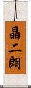 晶二朗 Scroll