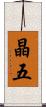 晶五 Scroll