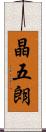 晶五朗 Scroll
