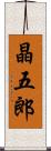 晶五郎 Scroll