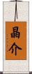 晶介 Scroll