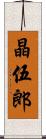 晶伍郎 Scroll