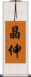 晶伸 Scroll