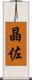 晶佐 Scroll
