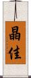 晶佳 Scroll