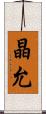 晶允 Scroll