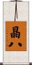 晶八 Scroll