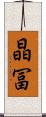 晶冨 Scroll
