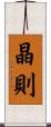 晶則 Scroll