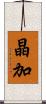 晶加 Scroll