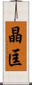 晶匡 Scroll
