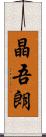 晶吾朗 Scroll