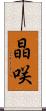 晶咲 Scroll