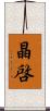 晶啓 Scroll