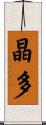 晶多 Scroll