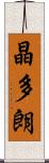 晶多朗 Scroll