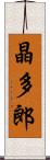 晶多郎 Scroll
