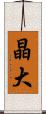 晶大 Scroll